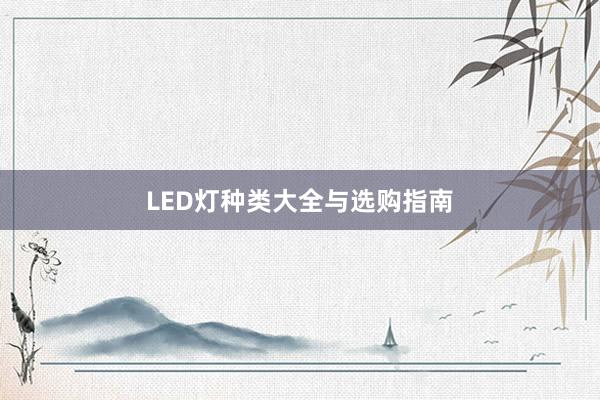 LED灯种类大全与选购指南