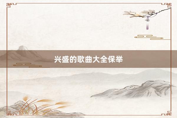 兴盛的歌曲大全保举