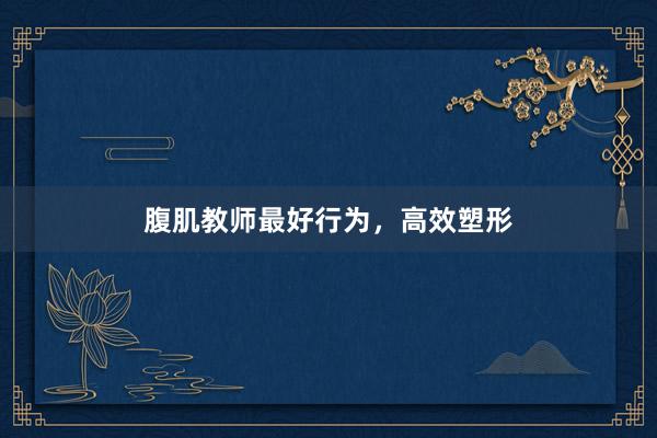 腹肌教师最好行为，高效塑形
